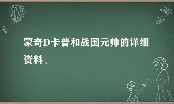 蒙奇D卡普和战国元帅的详细资料、