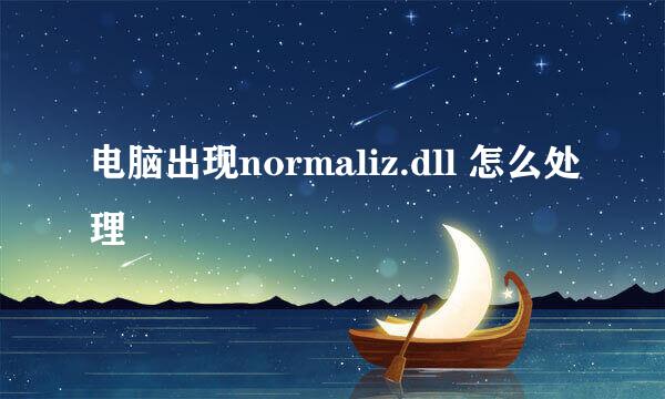 电脑出现normaliz.dll 怎么处理