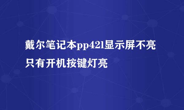 戴尔笔记本pp42l显示屏不亮只有开机按键灯亮