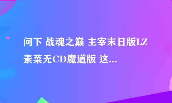 问下 战魂之巅 主宰末日版LZ素菜无CD魔道版 这图 一转后 全屏闪不了 魔道技能没了 要怎么按 才可以啊？ 求