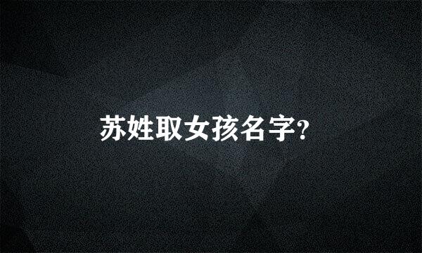 苏姓取女孩名字？