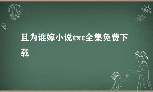 且为谁嫁小说txt全集免费下载