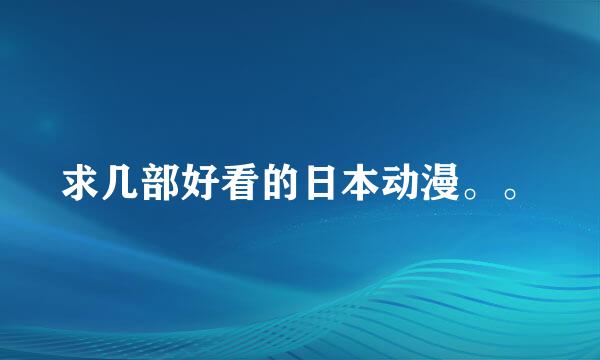 求几部好看的日本动漫。。