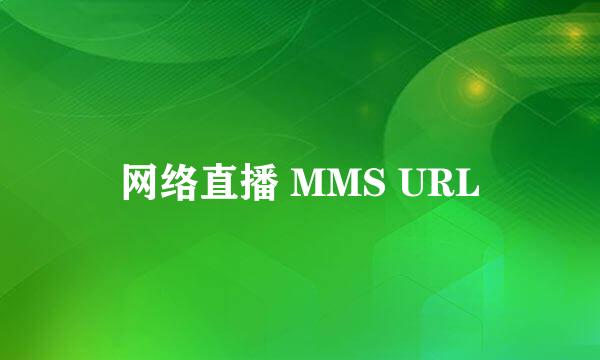 网络直播 MMS URL