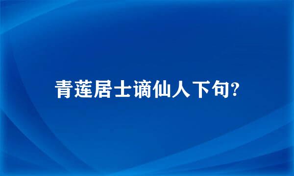 青莲居士谪仙人下句?