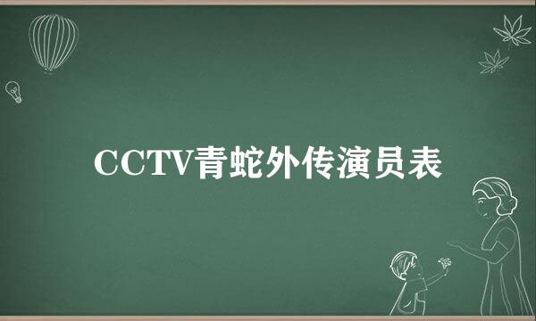 CCTV青蛇外传演员表