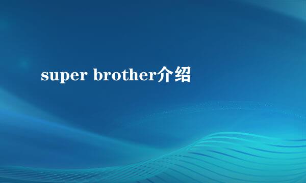 super brother介绍