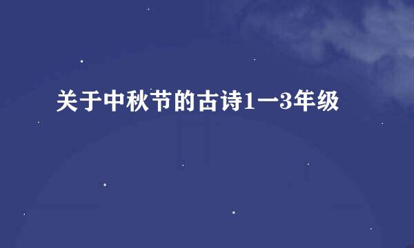 关于中秋节的古诗1一3年级