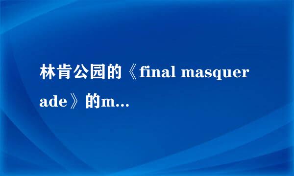 林肯公园的《final masquerade》的mv什么意思？