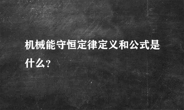 机械能守恒定律定义和公式是什么？