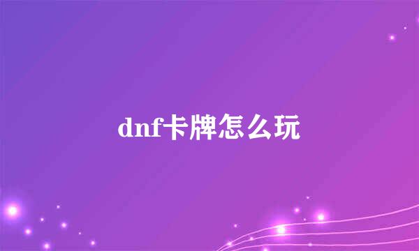 dnf卡牌怎么玩