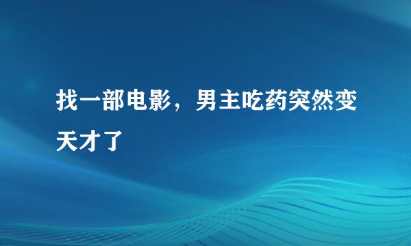 找一部电影，男主吃药突然变天才了