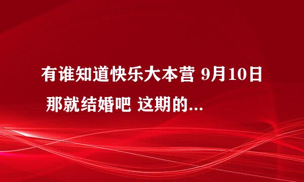 有谁知道快乐大本营 9月10日 那就结婚吧 这期的开场时的那首英文歌是什么名字啊-- 多谢啦---O(∩_∩)O