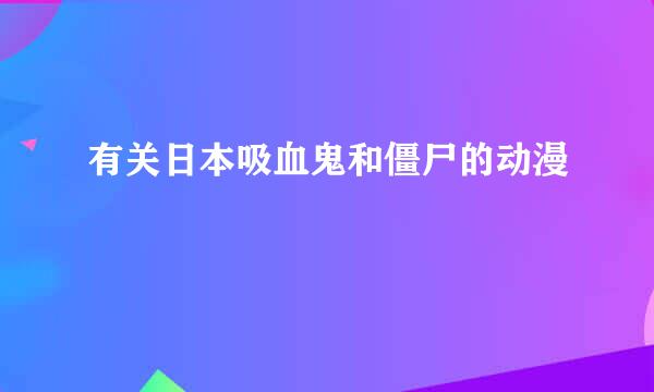 有关日本吸血鬼和僵尸的动漫