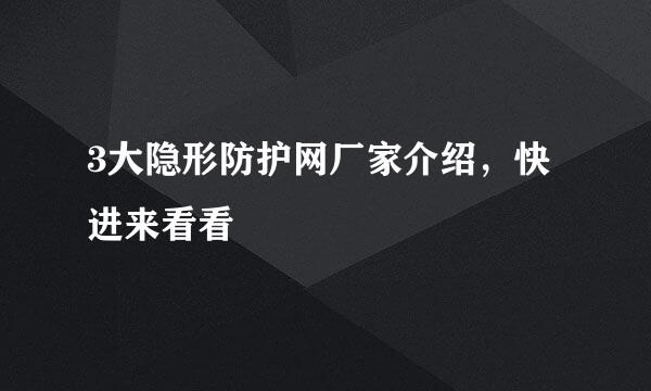 3大隐形防护网厂家介绍，快进来看看