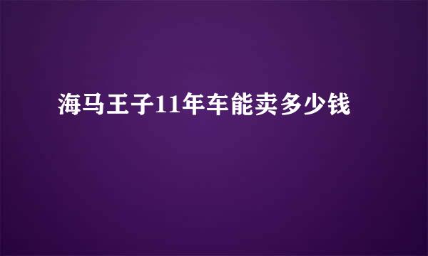 海马王子11年车能卖多少钱