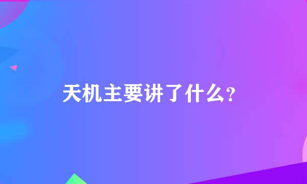 天机主要讲了什么？