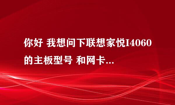 你好 我想问下联想家悦I4060的主板型号 和网卡驱动在哪下载