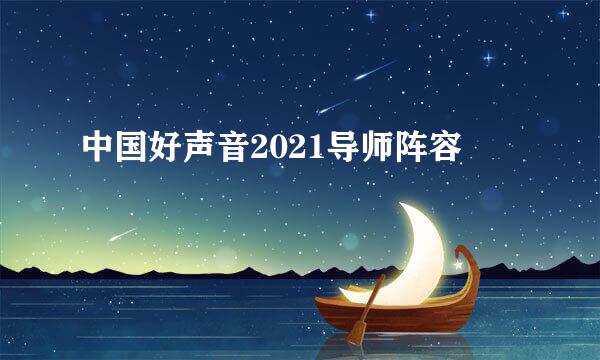 中国好声音2021导师阵容