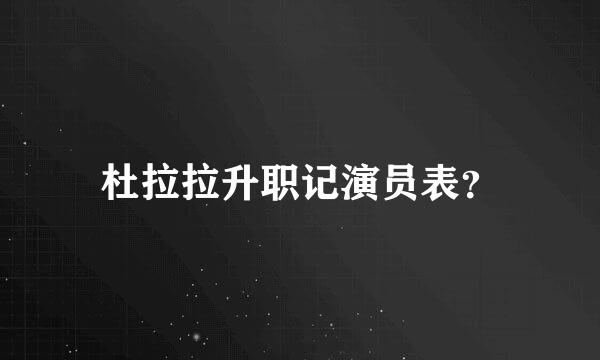 杜拉拉升职记演员表？