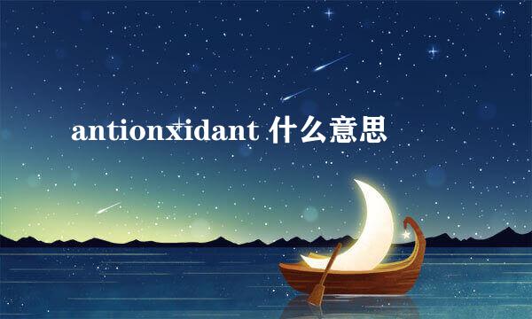 antionxidant 什么意思