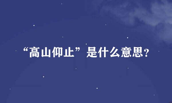 “高山仰止”是什么意思？