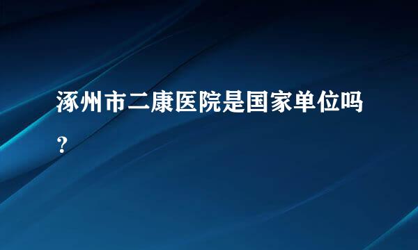 涿州市二康医院是国家单位吗？