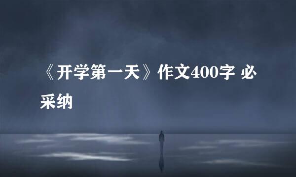 《开学第一天》作文400字 必采纳