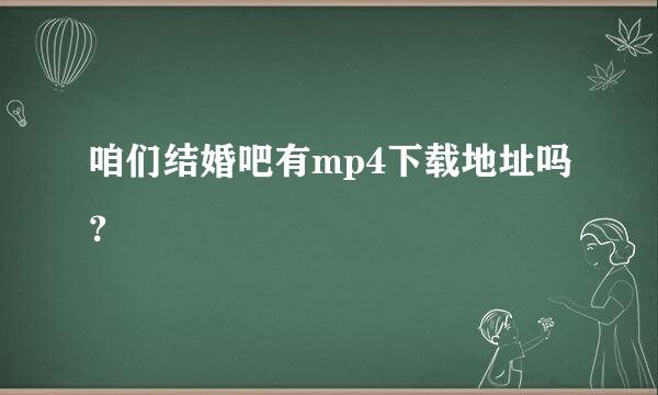 咱们结婚吧有mp4下载地址吗？