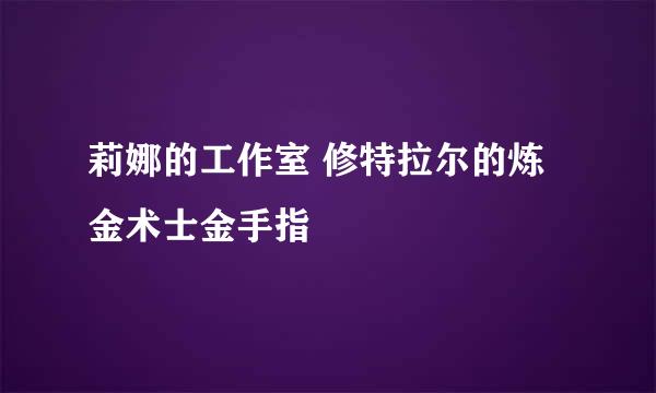 莉娜的工作室 修特拉尔的炼金术士金手指