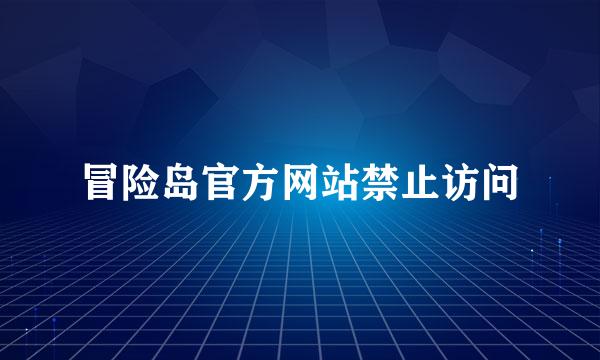 冒险岛官方网站禁止访问