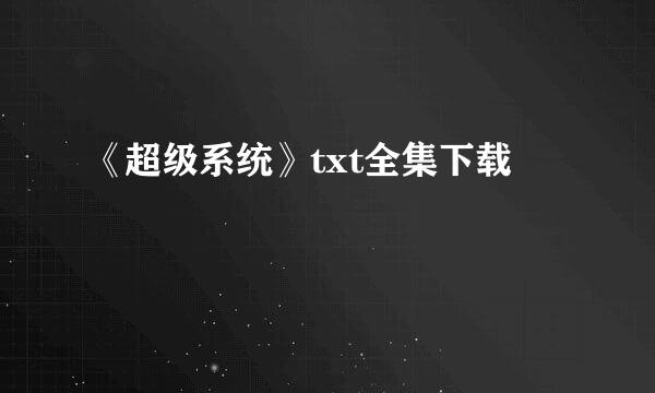 《超级系统》txt全集下载