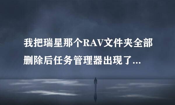 我把瑞星那个RAV文件夹全部删除后任务管理器出现了RavMond.exe,怎么都关不掉，显示拒绝访问，原来删掉的