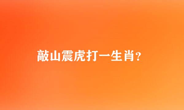 敲山震虎打一生肖？