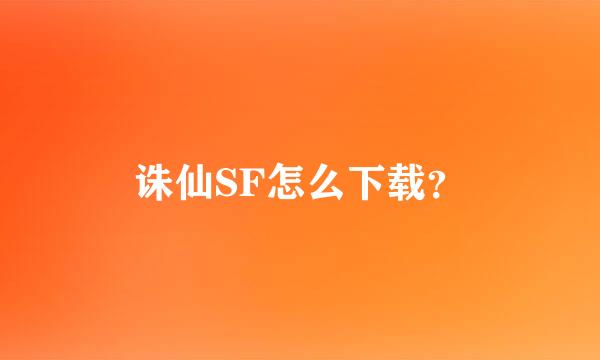 诛仙SF怎么下载？