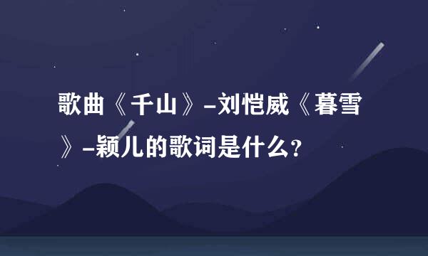 歌曲《千山》-刘恺威《暮雪》-颖儿的歌词是什么？