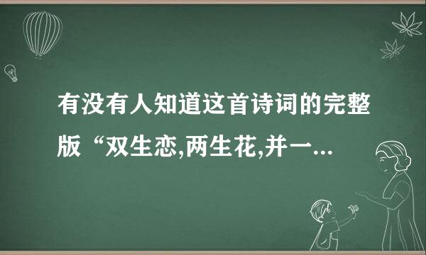 有没有人知道这首诗词的完整版“双生恋,两生花,并一枝,开两朵”??