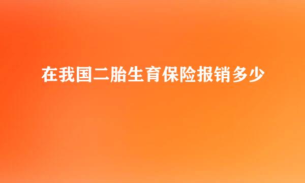 在我国二胎生育保险报销多少