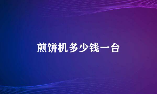 煎饼机多少钱一台