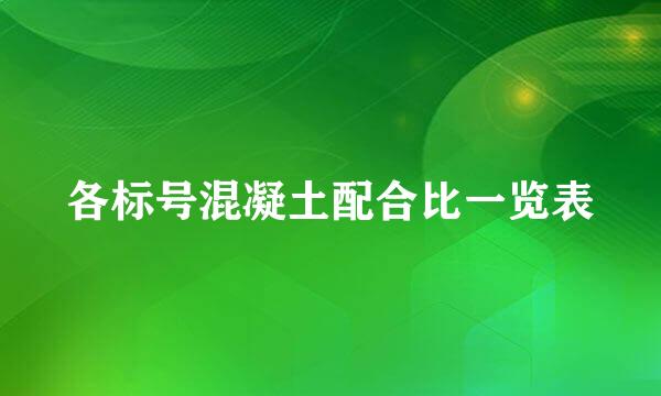 各标号混凝土配合比一览表