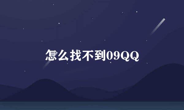 怎么找不到09QQ