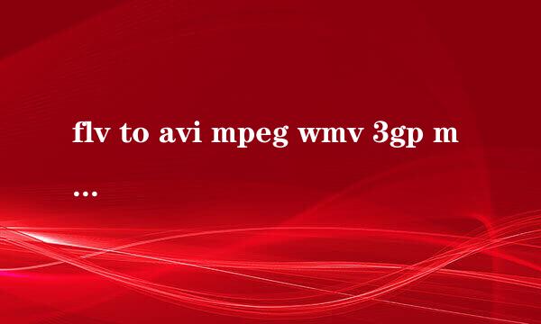 flv to avi mpeg wmv 3gp mp4 ipod converter怎么使用？