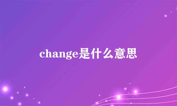 change是什么意思