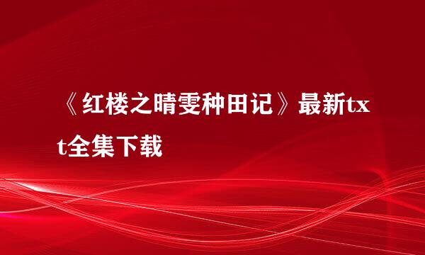 《红楼之晴雯种田记》最新txt全集下载