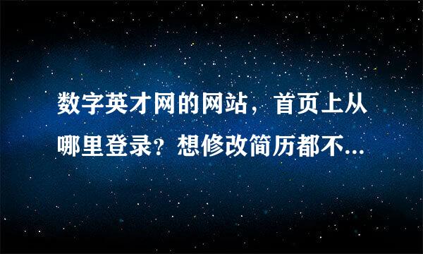 数字英才网的网站，首页上从哪里登录？想修改简历都不知道怎么进