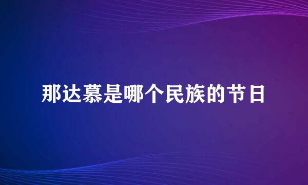 那达慕是哪个民族的节日