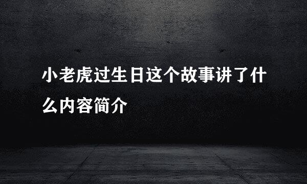 小老虎过生日这个故事讲了什么内容简介