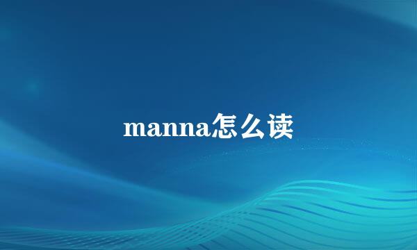 manna怎么读