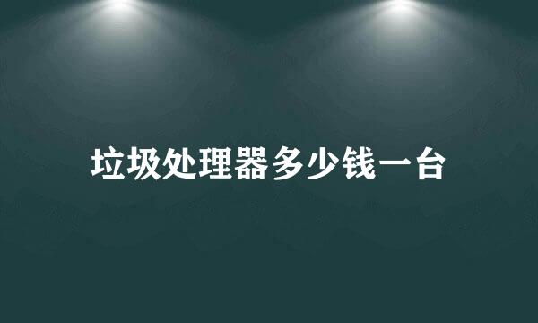 垃圾处理器多少钱一台