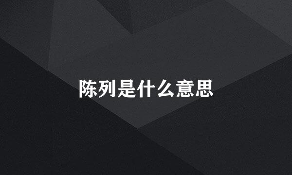 陈列是什么意思